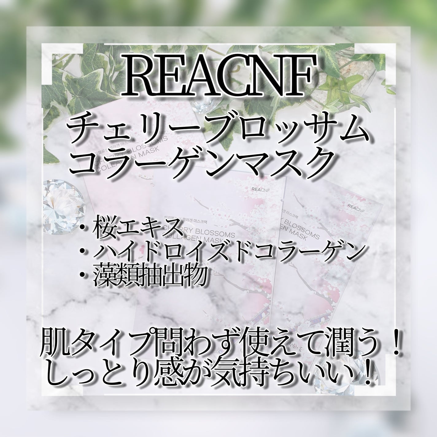 チェリーブロッサム コラーゲンマスク/REACNF/シートマスク・パックを使ったクチコミ(3枚目)