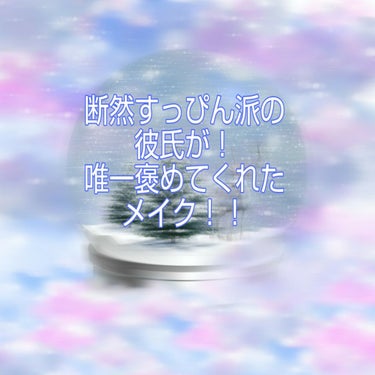 こんにちは🐰なみたです！！！

今回はメイクに耐性のまっっったくないわたしの彼氏が唯一かわいいねと褒めてくれたメイクを紹介したいと思います！！ 

彼氏はほんまにメイクに耐性がありません笑笑
ちょこっと