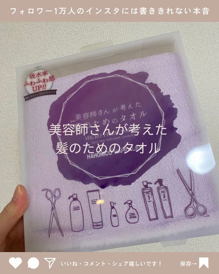 ヘアドライマイクロファイバータオル/ハホニコハッピーライフ/ヘアケアグッズを使ったクチコミ(1枚目)
