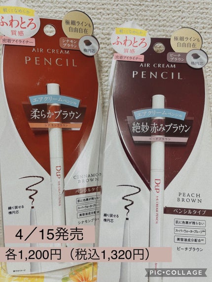 エアクリームペンシル /D-UP/ペンシルアイライナーを使ったクチコミ(1枚目)