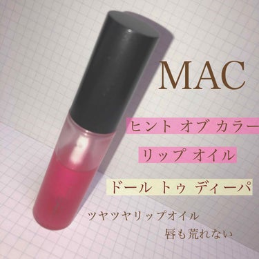 ヒント オブ カラー リップ オイル/M・A・C/口紅を使ったクチコミ（1枚目）