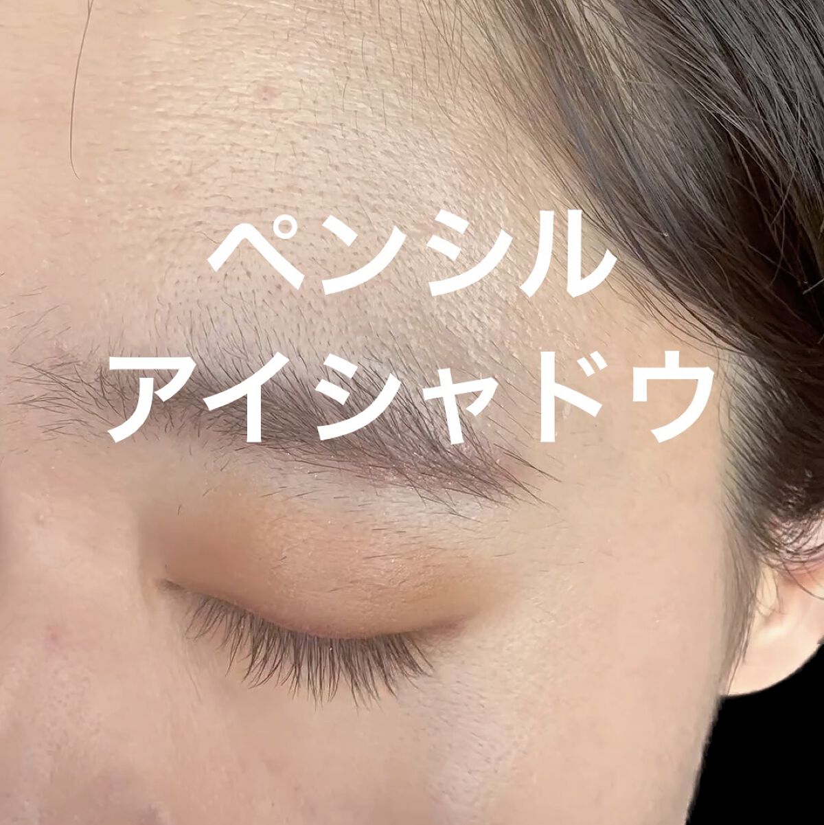 ジョイココ エアリーアイシャドウ/Joy.coco(ジョイココ)/単色アイシャドウを使ったクチコミ（1枚目）