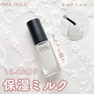 さらっと潤うリペアミルク💅🏻

ネイルホリックのリペアミルクです✨

5mL   ¥440


────────────


2枚爪やささくれが気になっていて、とても手が取りやすい価格だったので購入してみました🎶


通常のネイルカラーとパッケージ・ブラシは変わらず、使いやすい✨

ハンドクリームをとろとろにしたようなテクスチャーと香りで、まさに爪に塗る保湿ミルクという感じです。


爪全体とその周り(甘皮、ささくれの部分)に塗っていますが、ベタつかずにさらっと保湿してくれます💅🏻💗

3枚目は塗った後の写真ですが、塗ると自然なツヤが出ます。
10分程すると馴染んでツヤは無くなります。


あっという間にさらさらになるので、すぐに次の作業に移れます◎
ナイトケアにはオイルの方が向いていると思いますが、日中にささっと保湿したい時やパソコン・スマホ作業する時なんかにぴったりだと思いました🥰


1週間ほど毎日塗り込んでみましたが、2枚爪は多少改善されました！
塗らないよりも塗ったほうが良い！(当たり前)
ささくれにはあまり効果が無かったので、オイルとの併用が良いのかもしれません。

プチプラなので初めてネイルケアするって方に向いてるかも🤍


────────────


✔︎ベタつかないネイルケアアイテムが欲しい
✔︎さらっと潤うものが良い
✔︎プチプラなものが良い
という方におすすめです❤︎


#nailholic #ネイルホリック #リペアミルク #ネイルケア #ネイルケアアイテム #保湿 #プチプラ の画像 その0