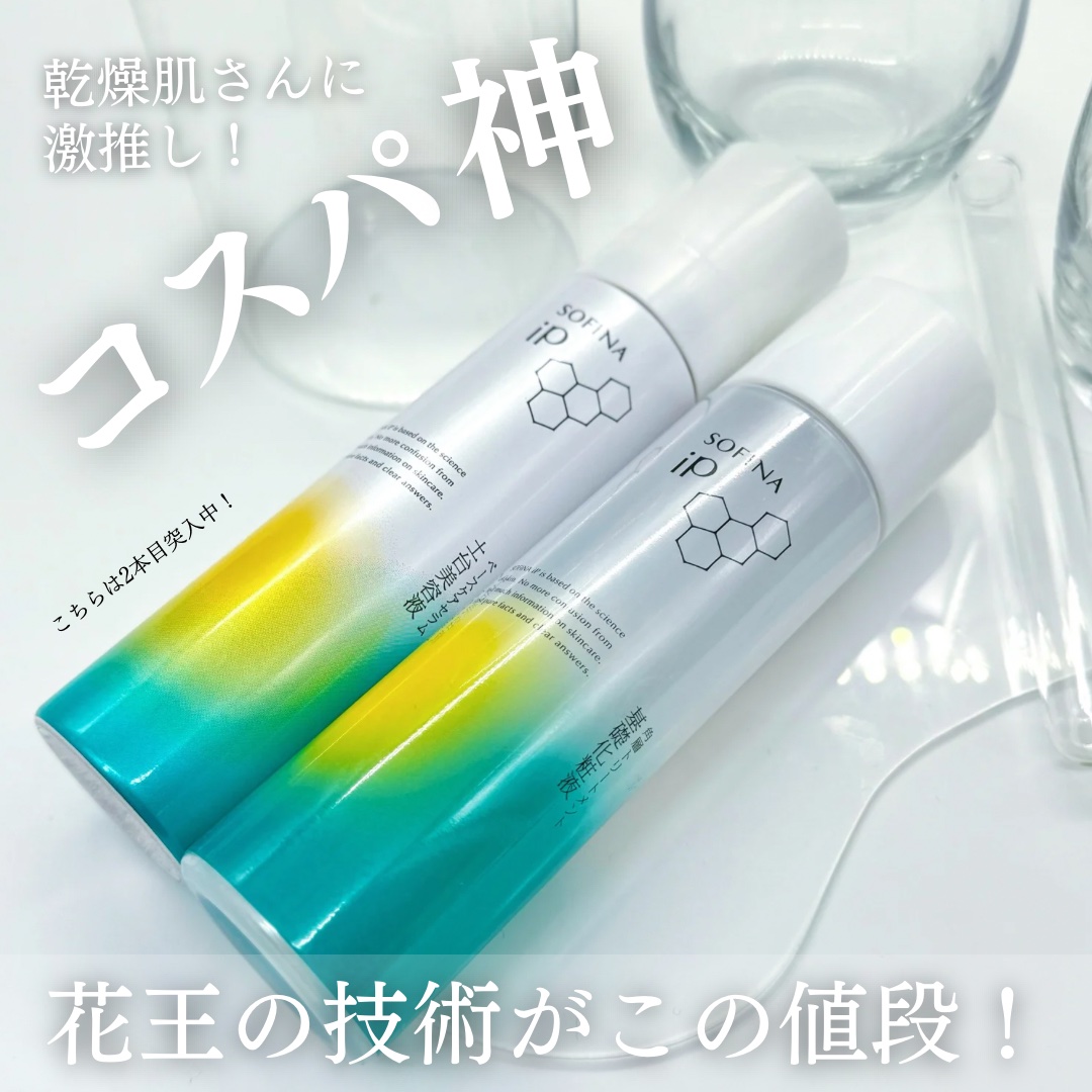ソフィーナ iP 角層トリートメント 基礎化粧液/SOFINA iP/化粧水を使ったクチコミ（1枚目）