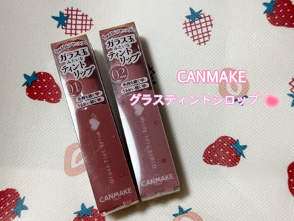 グラスティントシロップ/キャンメイク/リップティントを使ったクチコミ(1枚目)