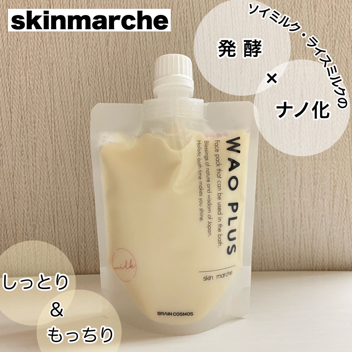 skinmarche WAOPLUS プラントベースミルクブースターマスク/ブレーンコスモス/洗い流すパック・マスクを使ったクチコミ(1枚目)