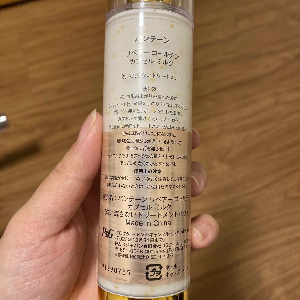 リペアー ゴールデン カプセル ミルク/パンテーン/ヘアミルクを使ったクチコミ（2枚目）