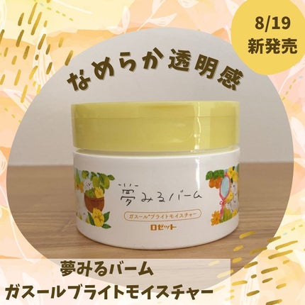 夢みるバーム ガスールブライトモイスチャー /ロゼット/クレンジングバームを使ったクチコミ(1枚目)