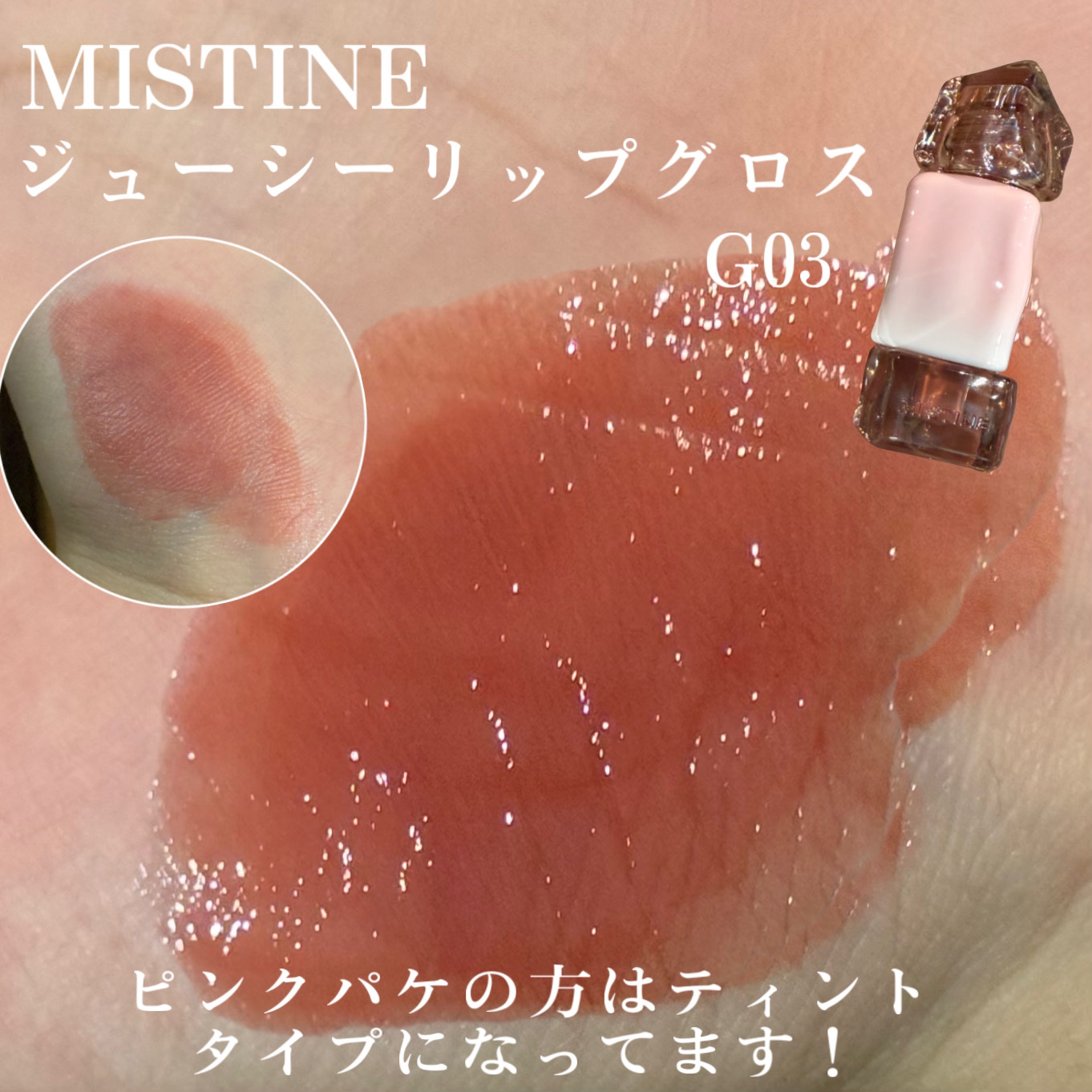 タイラテジューシーグロス/MISTINE/リップグロスを使ったクチコミ（3枚目）