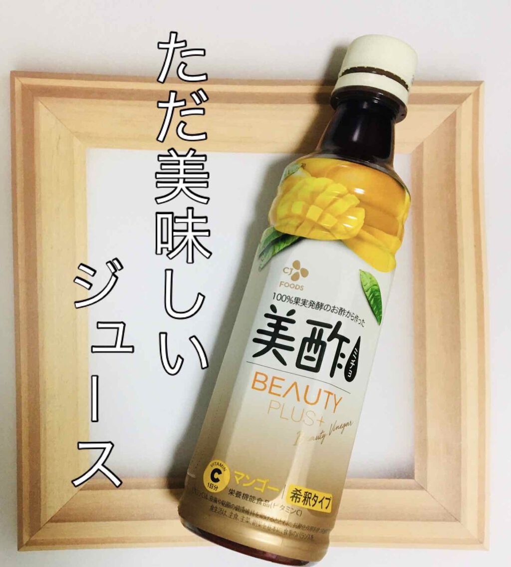 美酢 BEAUTY PLUS マンゴー/美酢(ミチョ)/その他飲むお酢を使ったクチコミ（1枚目）