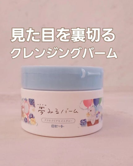 夢みるバーム アクネクリアモイスチャー/ロゼット/クレンジングバームを使ったクチコミ(1枚目)