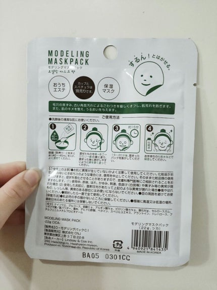 モデリングマスクパック/DAISO/シートマスク・パックを使ったクチコミ(2枚目)