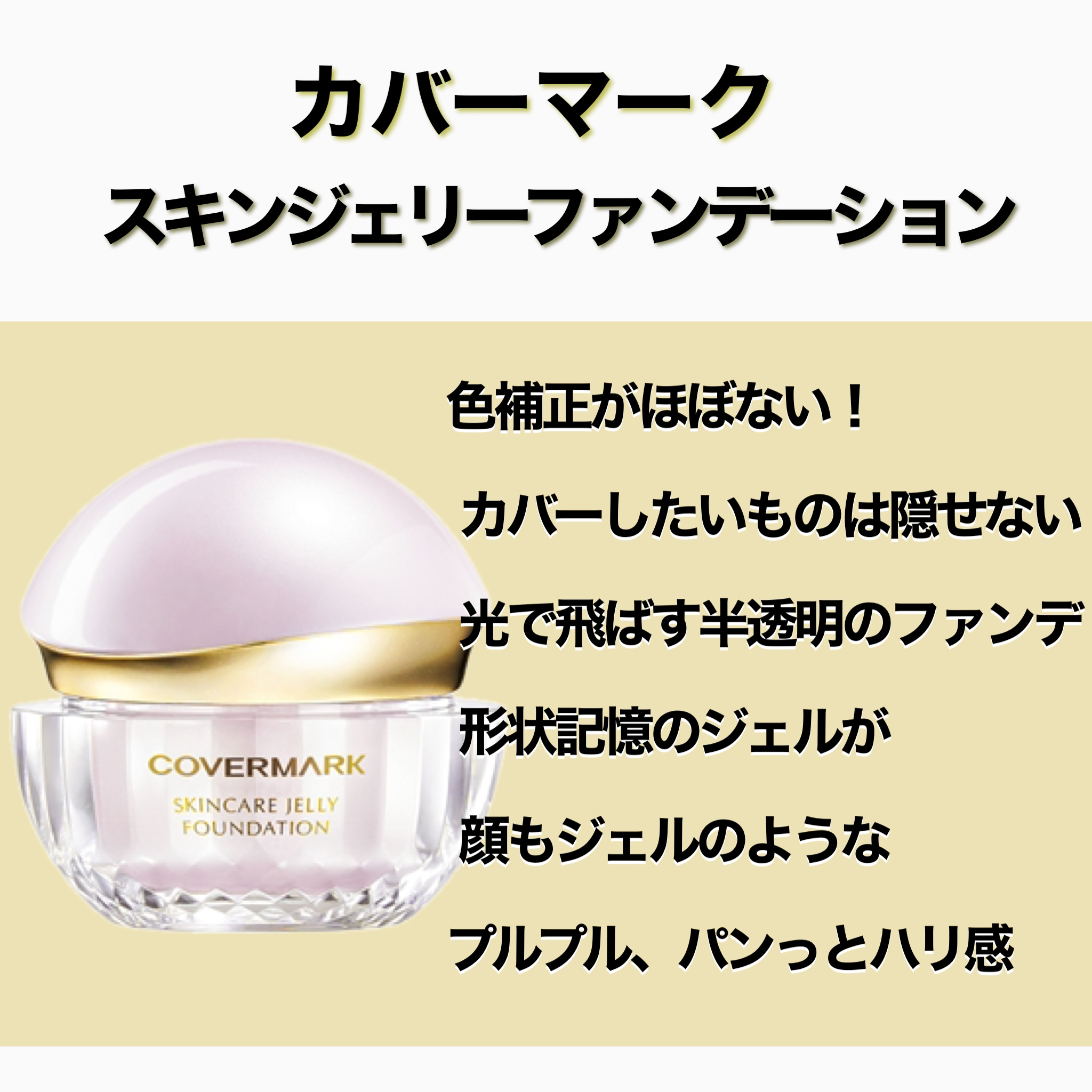 スキンケア ジェリーファンデーション 02/COVERMARK/その他ファンデーションを使ったクチコミ（1枚目）