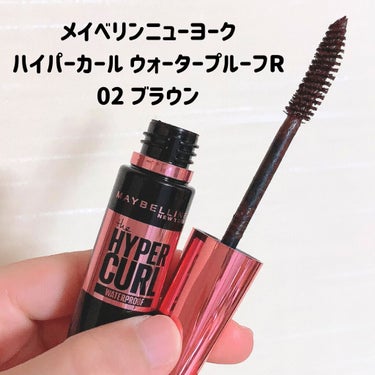 メイベリン ハイパーカール ウォータープルーフ R/MAYBELLINE NEW YORK/マスカラを使ったクチコミ（2枚目）