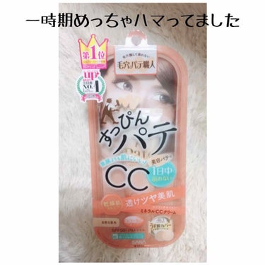 
🧡毛穴パテ職人ミネラルCCクリーム🧡

・3種類あって私は自然な肌色タイプにしました。私の肌はやや白いと言われることもあるくらいの肌です。その肌にやや暗いかなと思うくらいの色でした。

・モイストと書