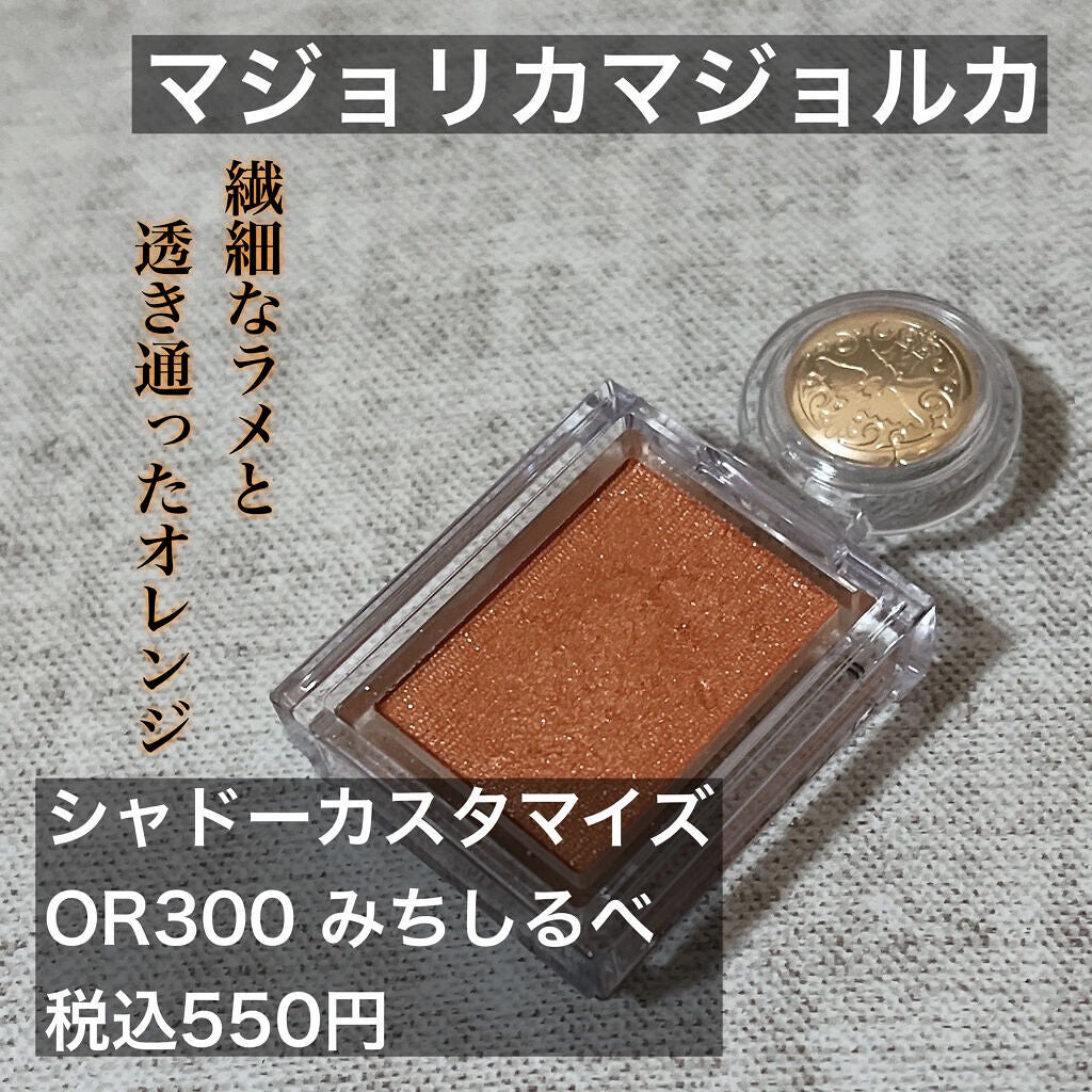 シャドーカスタマイズ/MAJOLICA MAJORCA/単色アイシャドウを使ったクチコミ(1枚目)