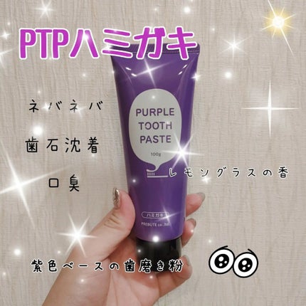 PTPハミガキ /プレビュート/歯磨き粉を使ったクチコミ(1枚目)