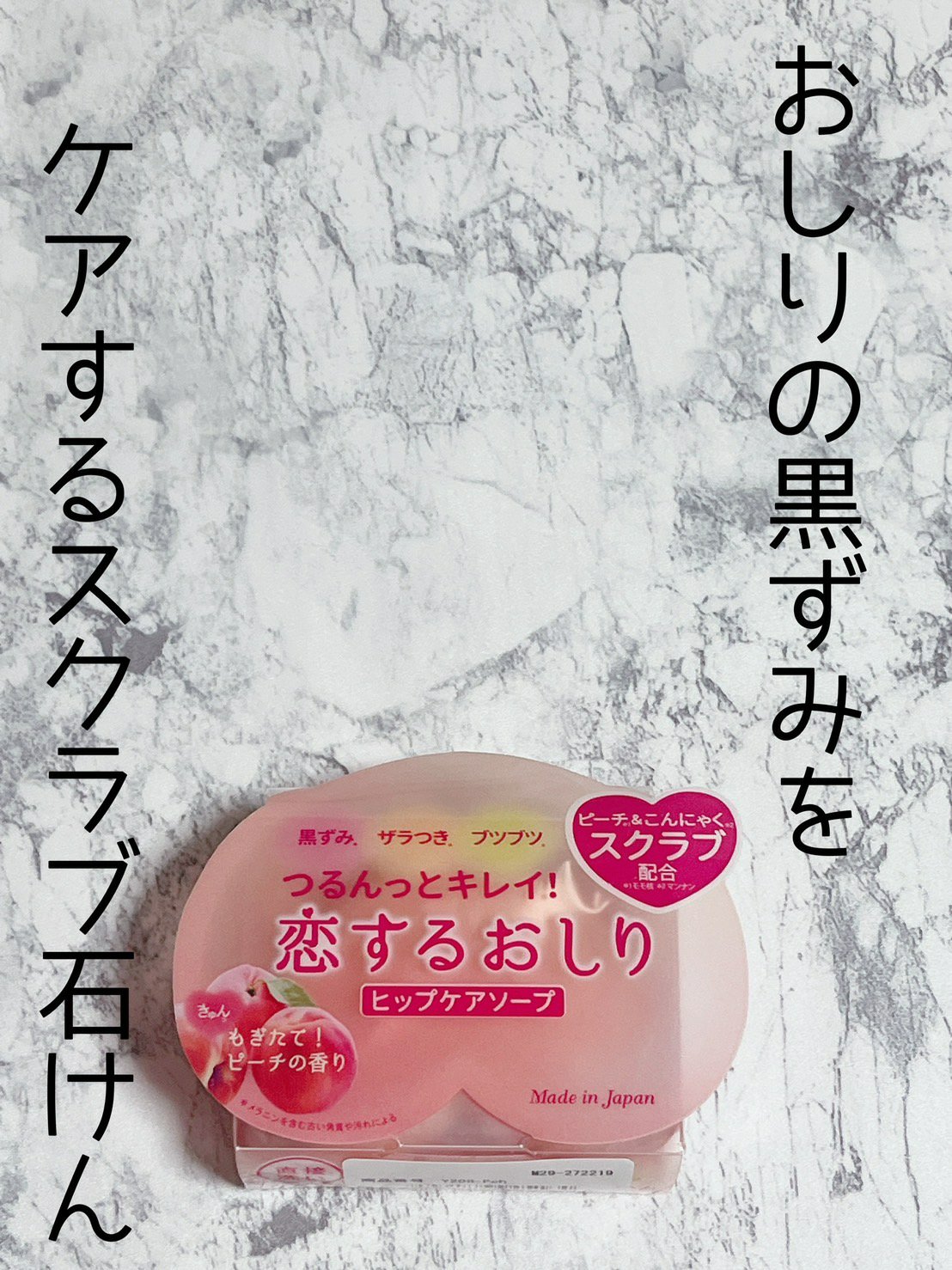 恋するおしり ヒップケアソープ/ペリカン石鹸/バストケア・ヒップケアを使ったクチコミ（1枚目）