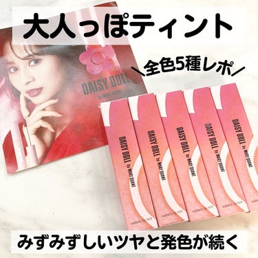 DAISY DOLL by MARY QUANT ウォータリー リップ ティントのクチコミ「@daisydoll.jp 

\大人っぽいティント💄/

デイジードール
ウォータリー　リッ.....」（1枚目）