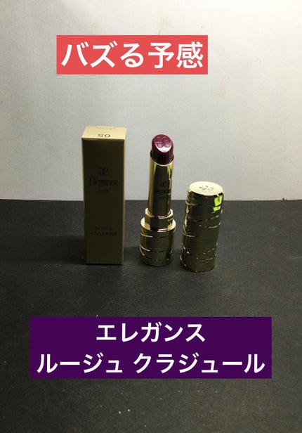 ルージュ クラジュール/Elégance/口紅を使ったクチコミ(1枚目)