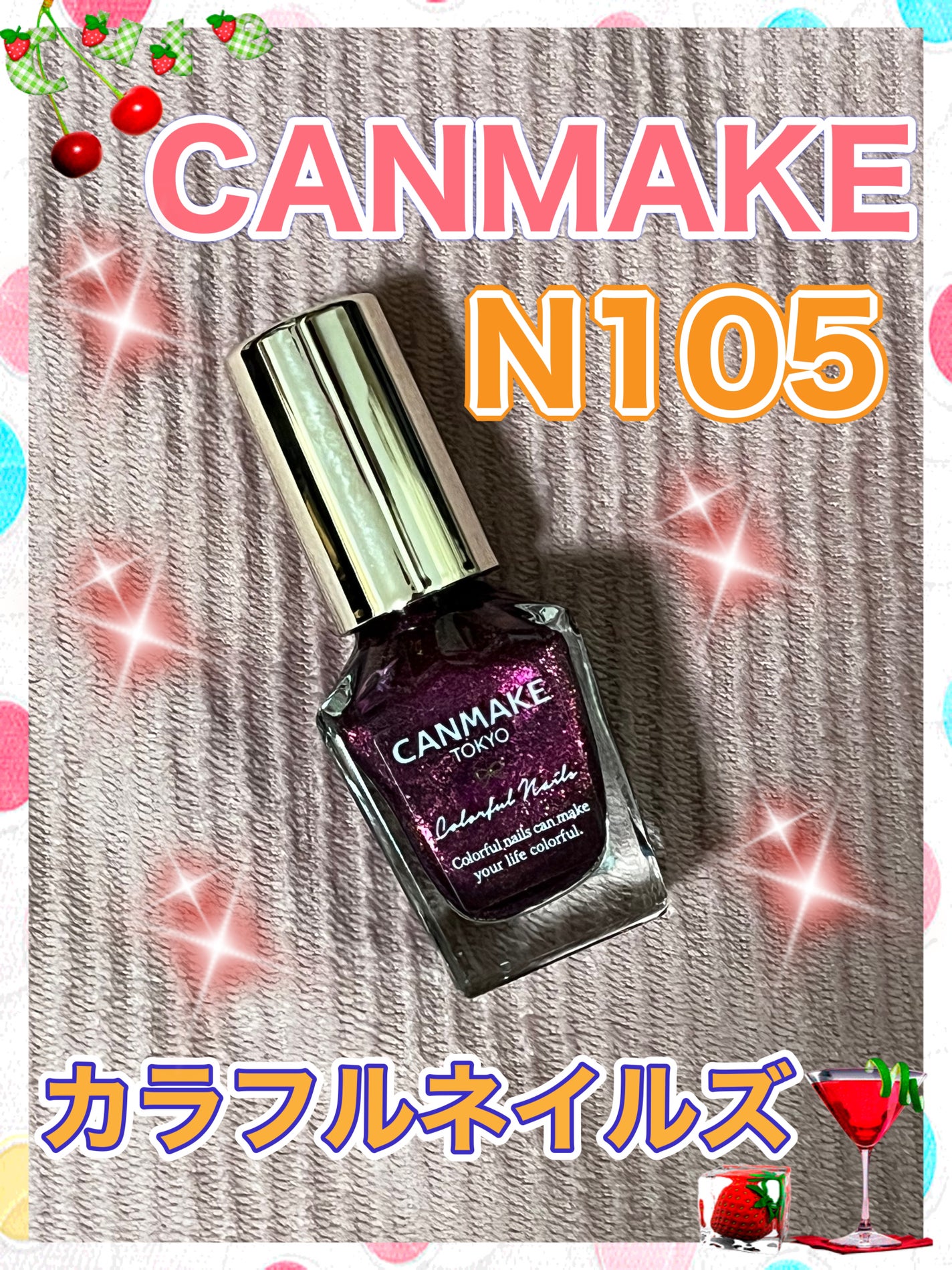 カラフルネイルズ/キャンメイク/マニキュアを使ったクチコミ(1枚目)