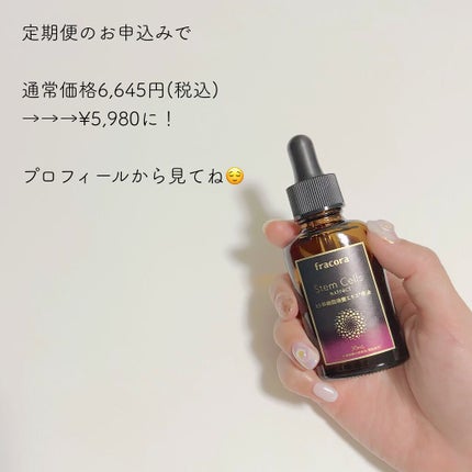 ヒト幹細胞培養エキス原液/fracora/美容液を使ったクチコミ(6枚目)