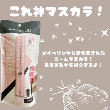 【MAYBELLINE NEW YORKメイベリン スカイハイ01ブラック】

使ってすごく良かったから、急いで紹介するよ！！
緊急です！笑

【商品の特徴】
特徴的な繊細なコーム！
緩めの液でロングに