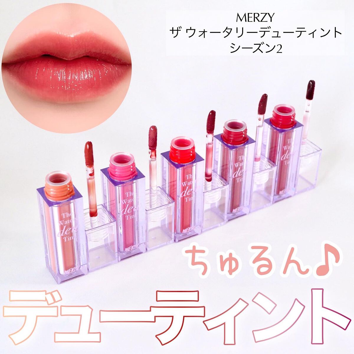 ザ ウォータリーデューティント/MERZY/リップティントを使ったクチコミ（1枚目）