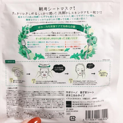 目ざまシート ボタニカルタイプ N/サボリーノ/シートマスク・パックを使ったクチコミ(4枚目)