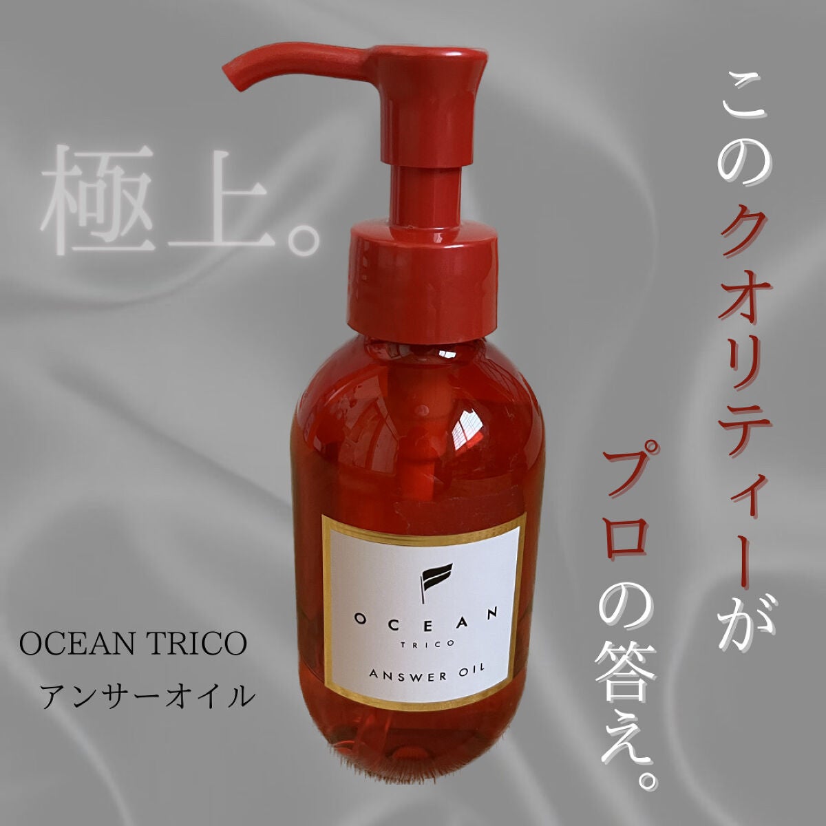 アンサーオイル/OCEAN TRICO/ヘアオイルを使ったクチコミ(1枚目)