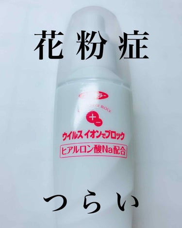 🌱フマキラー ウイルス イオンでブロック スプレータイプ🌱


花粉症のみなさん、こんにちは😃
花粉症じゃないみなさん、今の季節を楽しんでください😇



今回はコスメではないのですが、花粉症のため毎日