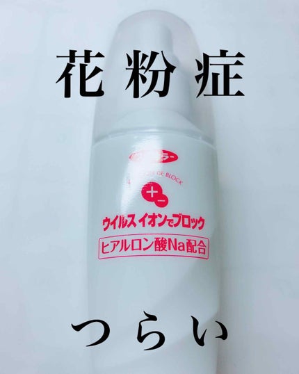 ウイルス花粉 イオンでブロック スプレータイプ(旧)/アレルシャット/その他を使ったクチコミ(1枚目)