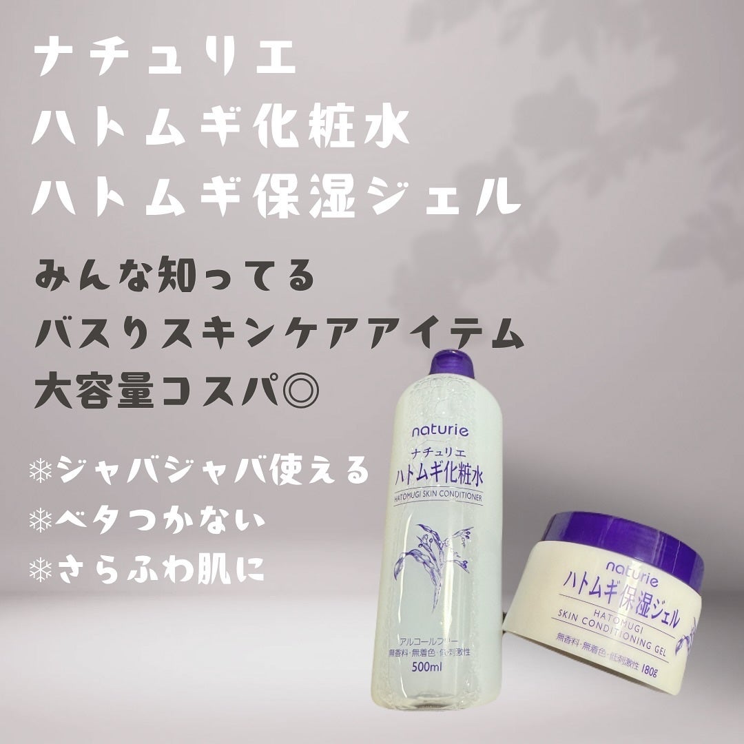ハトムギ保湿ジェル(ナチュリエ スキンコンディショニングジェル)/ナチュリエ/美容液を使ったクチコミ(1枚目)