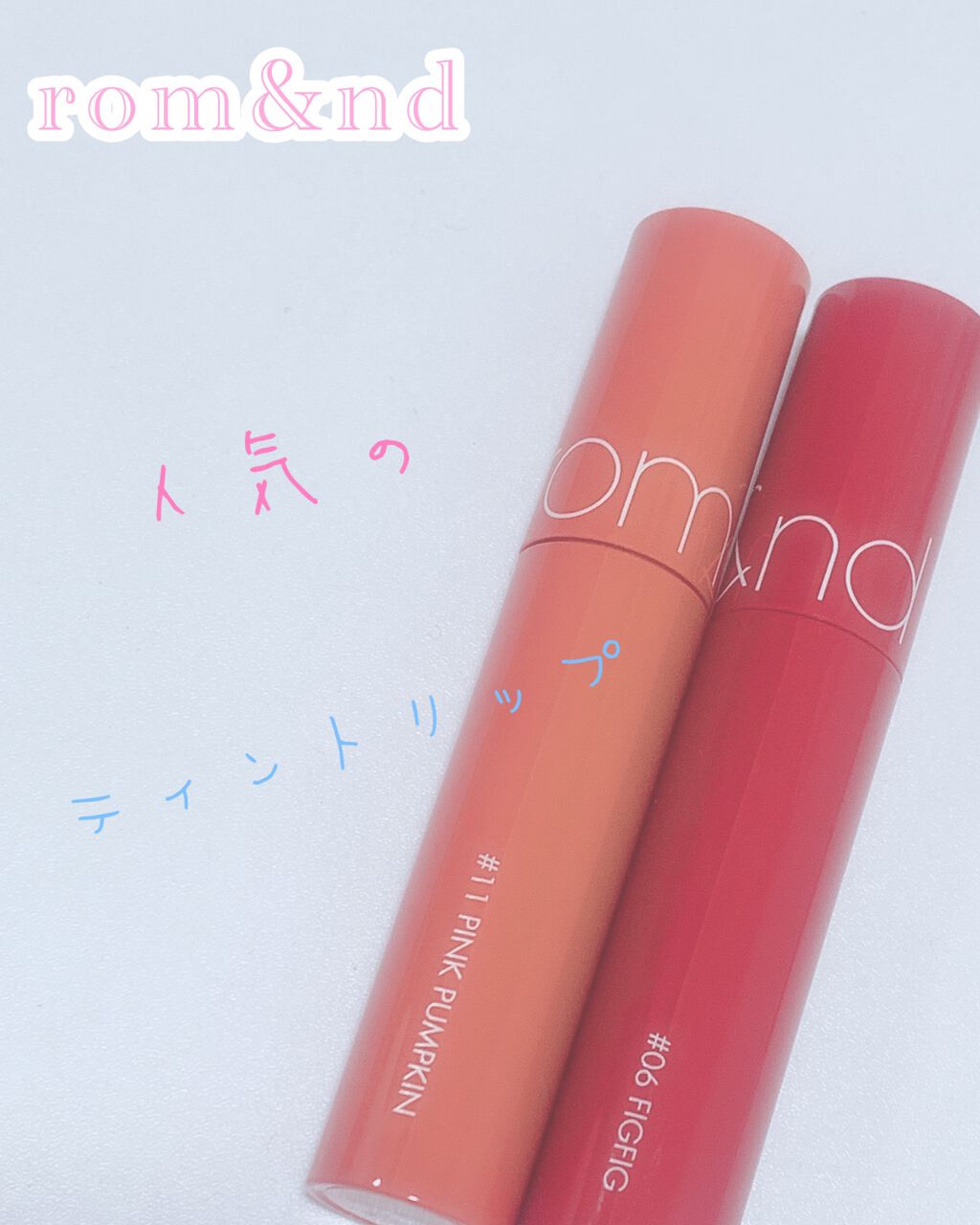 ジューシーラスティングティント/rom&nd/リップティントを使ったクチコミ(1枚目)