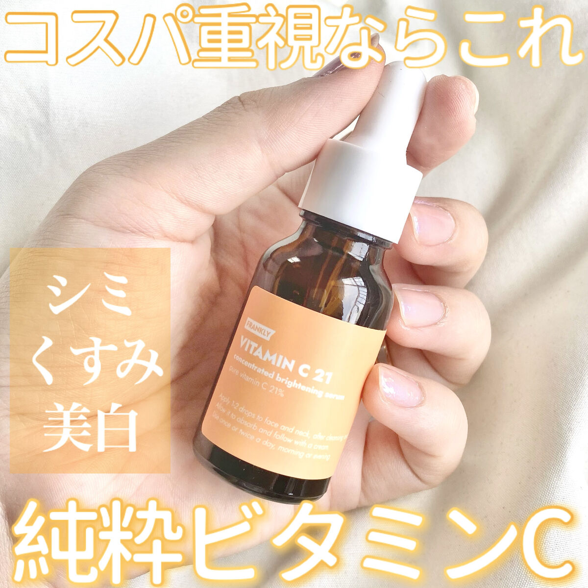 ビタミンC21セラム/Frankly/美容液を使ったクチコミ（1枚目）