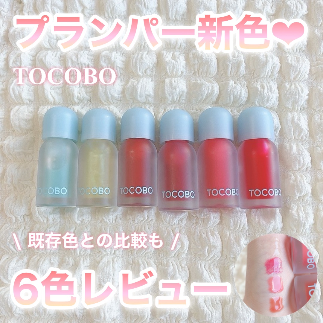 ジューシーベリープランピングリップオイル/TOCOBO/リップグロスを使ったクチコミ（1枚目）