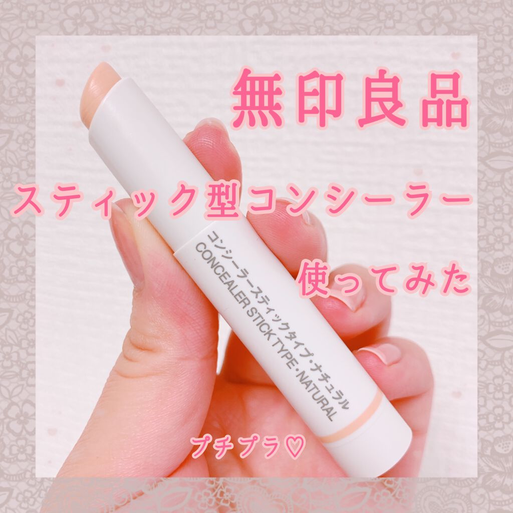 コンシーラー　スティックタイプ/無印良品/スティックコンシーラーを使ったクチコミ（1枚目）