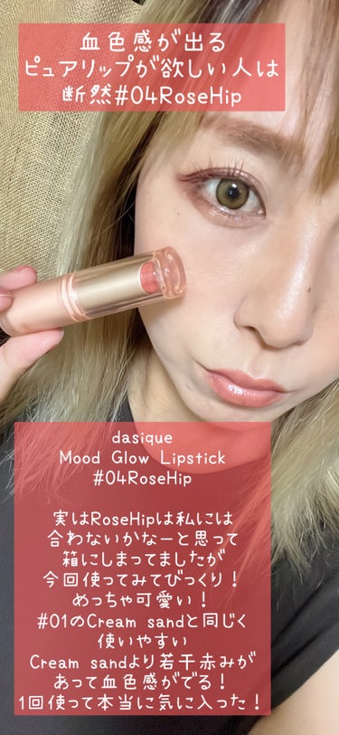 ＼元からこんなにピュアな唇💋と詐欺できる／






🌷dasique
Mood Glow Lipstick
mood glow lipstick #04　rosehip


名前にローズってつくと
赤みが強いイメージがあって
合わないかなーと思って
スウォッチだけして箱に閉まってた…笑


でも使ってみて感動🥹

ピュアカラーなんだけど
透け透けの赤みで

自然な血色感💕

たまらないー✨


Mood Glow Lipstickは
スルスル塗れるし高保湿。

私が持ってる01、03、04の中で
1番色持ち良かったかも！


不動の1位の#01Cream  sandと並ぶくらい
お気に入りリップ

透け感強いし、重ね塗りで濃さを調節できるので
PC関係なく使えるよ❤️


Mood Glow Lipstickは
悩んだら#01と#04がおすすめ！



#dasique #dasiqueリップ#韓国コスメ #美少女リップ #血色リップ #リップスティック 
 #夏コスメの戦利品 の画像 その0