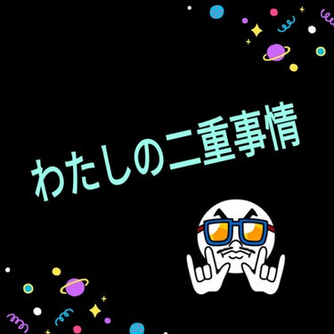 本日2本目は、わたしの｢二重事情｣を話したいと思います。😤
見ている方で、一重の方がいたらぜひ見て欲しいです！！！

         ～二重の作り方～

①作りたい二重の線を決める。わたしの場合プッシ