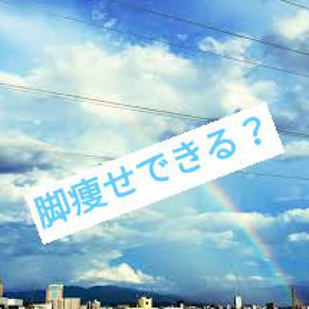 橋元奈々 on LIPS 「今日は、写真を見たとおり足が太いので細くできるか検証してみます..」(1枚目)