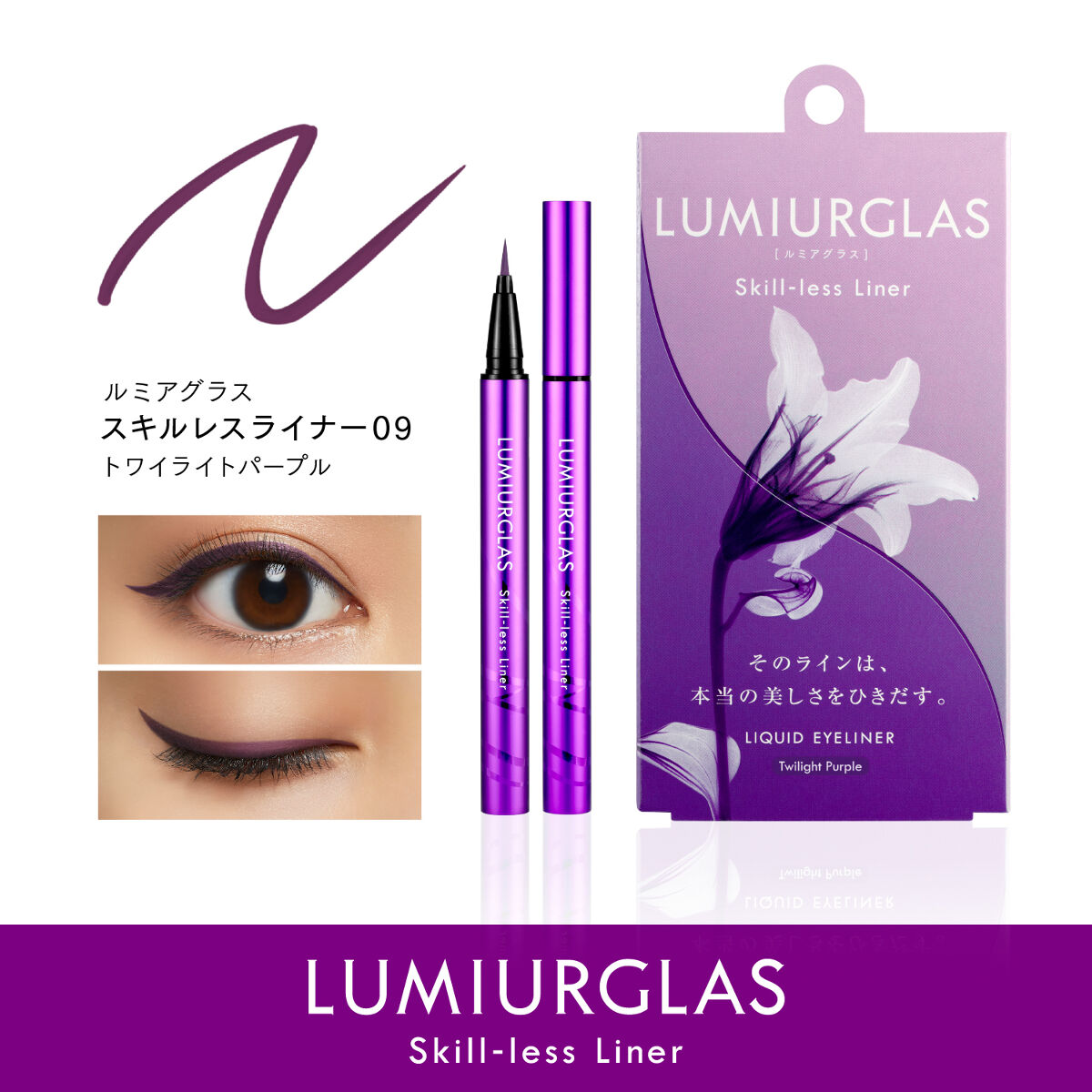 スキルレスライナー秋の新色「トワイライトパープル」をプレゼント🎁自然なトーンアップカラーで、澄み切るような明るいまなざしへ✨（1枚目）