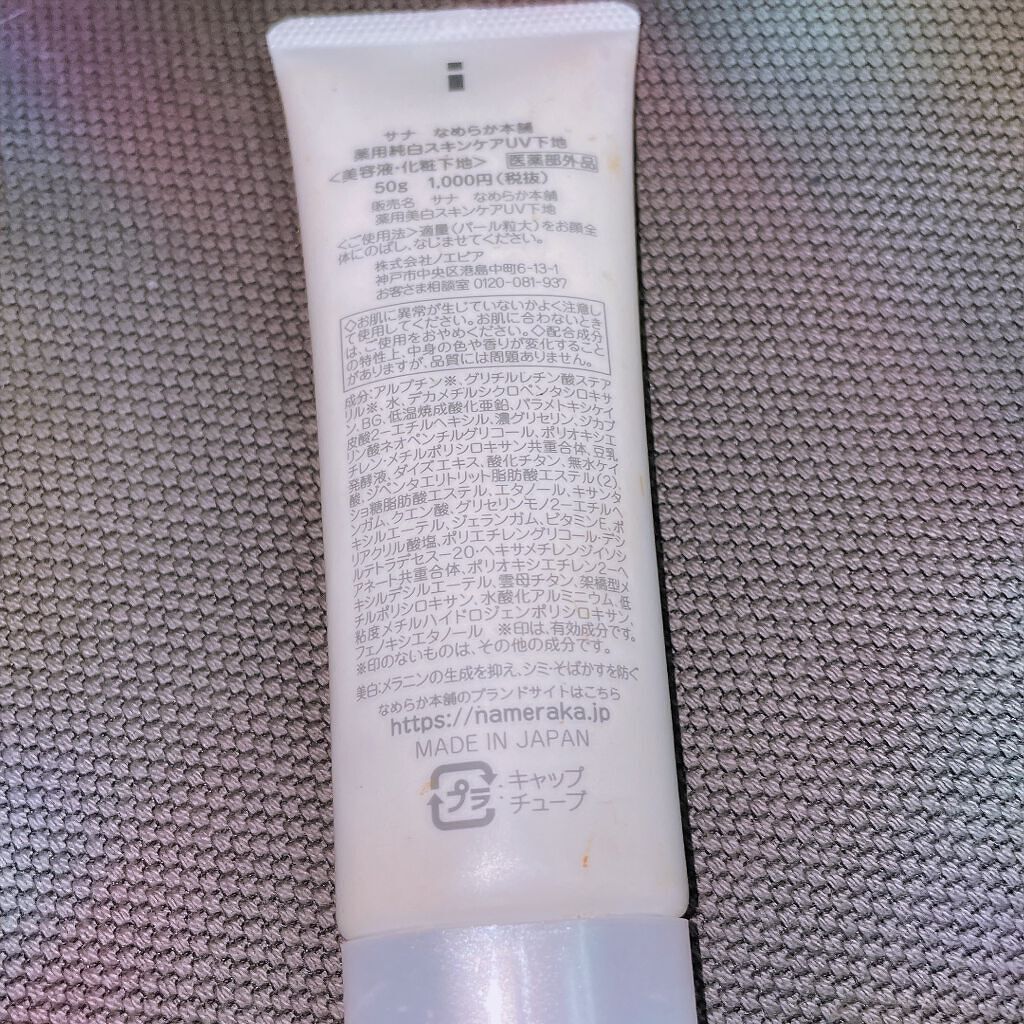 スキンケアUV下地/なめらか本舗/化粧下地を使ったクチコミ（2枚目）