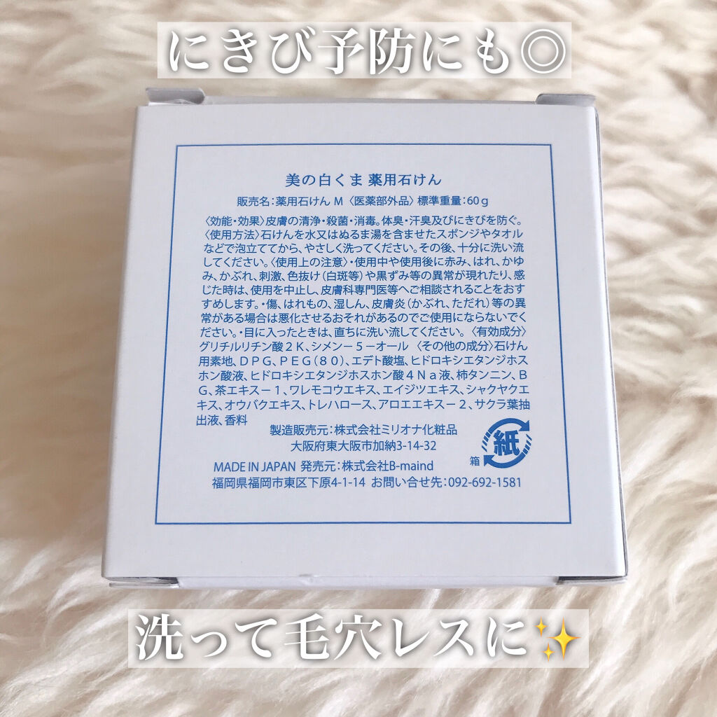 美の白くま  薬用石鹸/ミリオナ化粧品/洗顔石鹸を使ったクチコミ（3枚目）