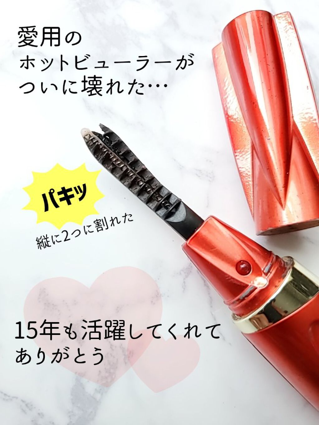 ホットアイラッシュ・カーラー/ハリウッドアイズ/ホットビューラーを使ったクチコミ（1枚目）