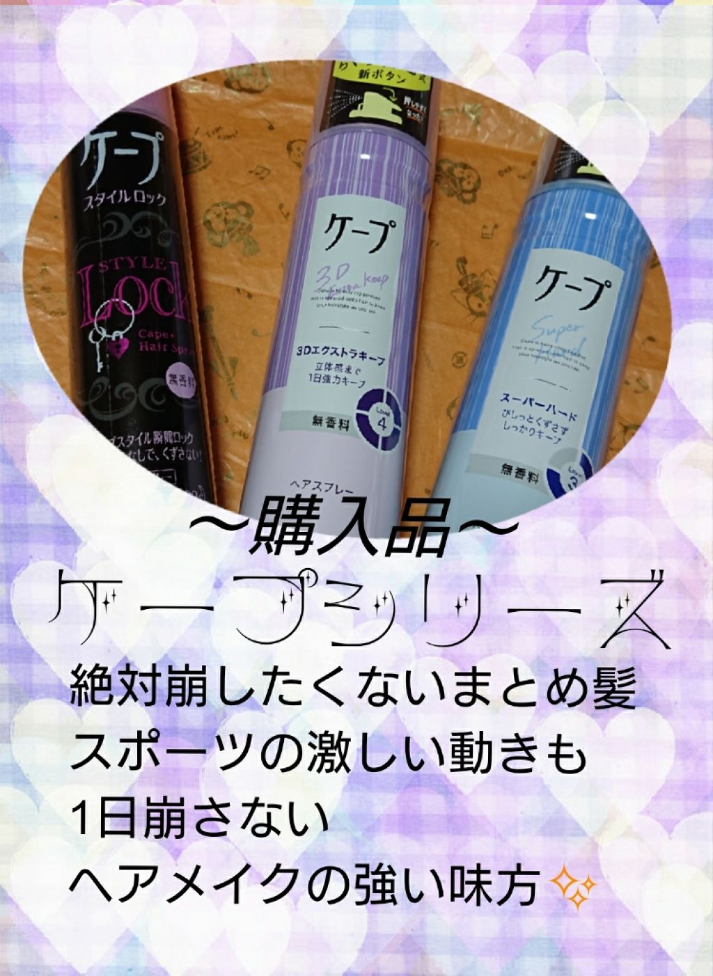 ケープ スタイルロック(無香料)/ケープ/ヘアミストを使ったクチコミ（1枚目）