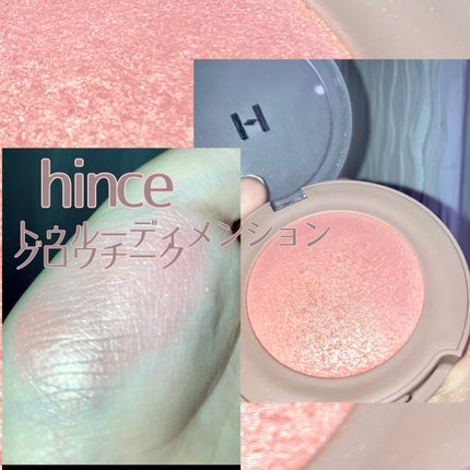 トゥルーディメンショングロウチーク/hince/パウダーチークを使ったクチコミ(1枚目)