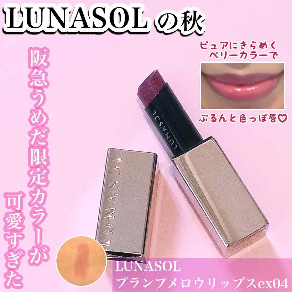 プランプメロウリップス/LUNASOL/口紅を使ったクチコミ(1枚目)