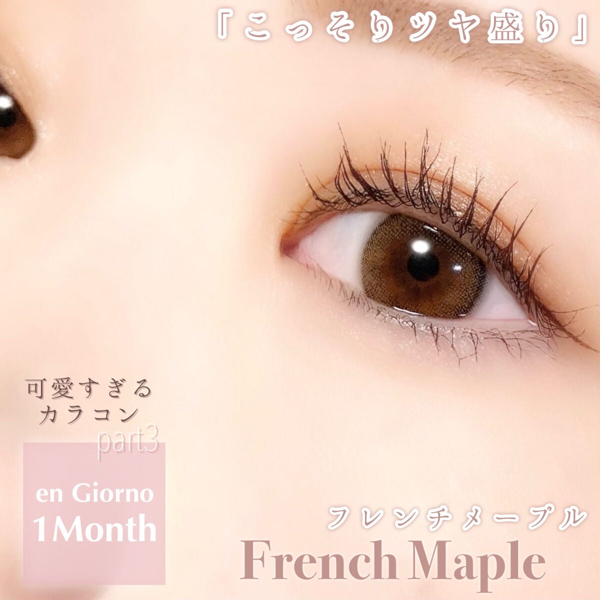 アンジョルノ/en Giorno/カラーコンタクトレンズを使ったクチコミ(1枚目)