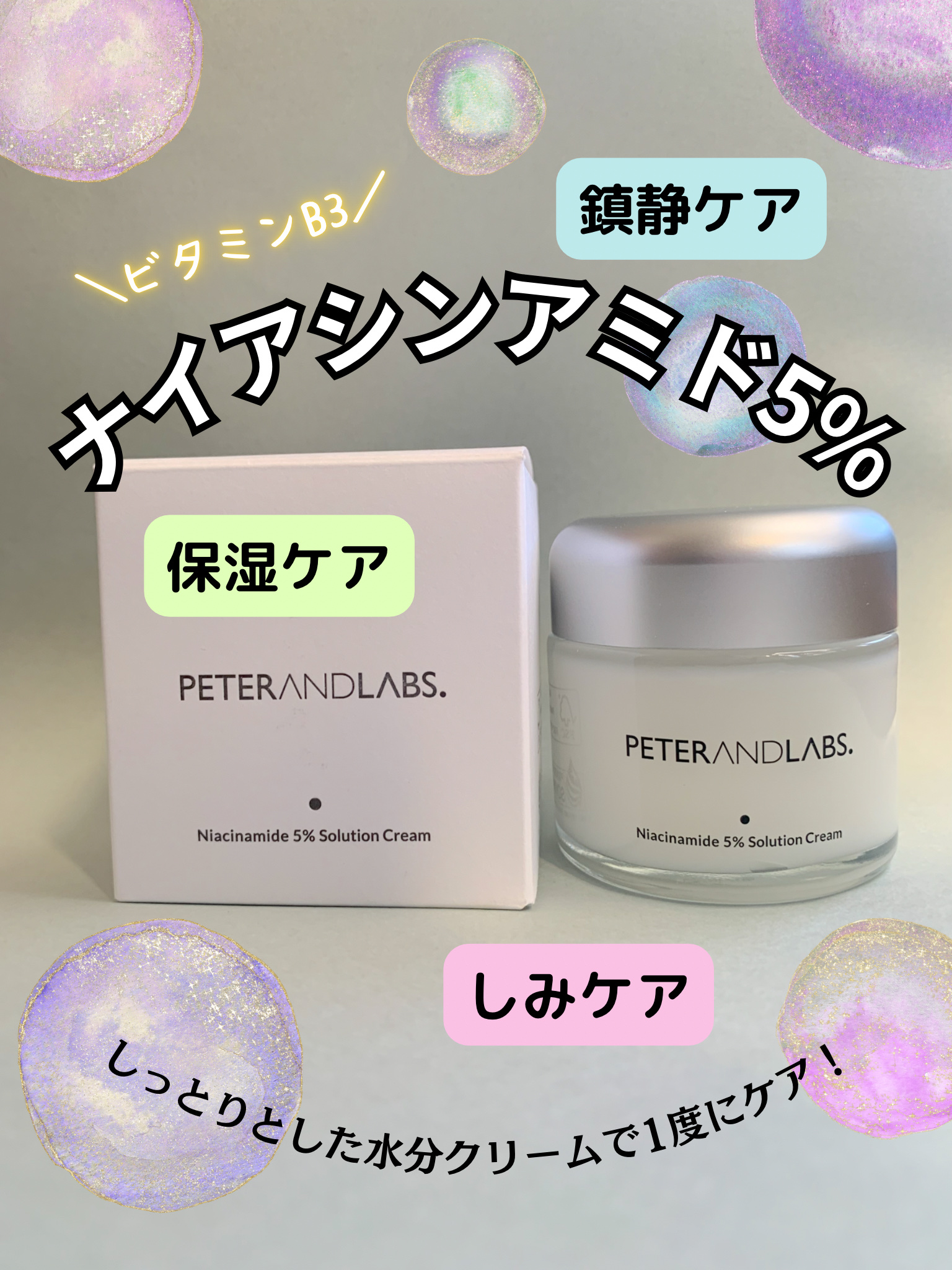 ナイアシンアミド5% ソリューション モイスチャークリーム/PETERANDLABS/フェイスクリームを使ったクチコミ（1枚目）