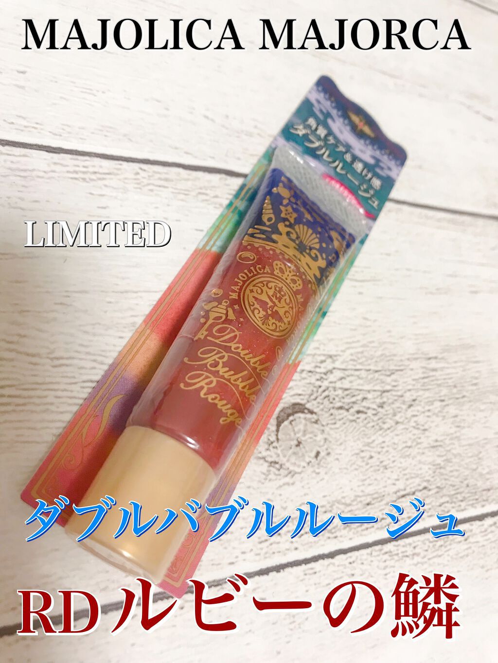ダブルバブルルージュ RD/MAJOLICA MAJORCA/口紅を使ったクチコミ（2枚目）
